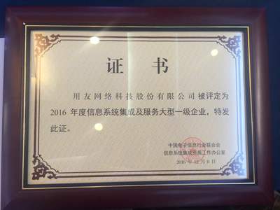 用友榮膺2016年度信息系統集成及服務大型一級企業資質